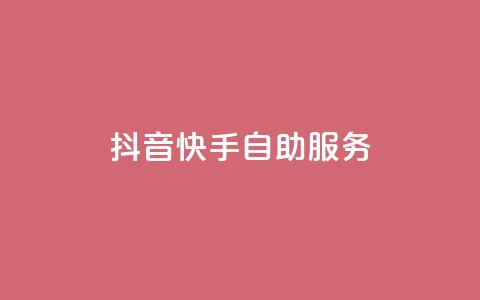 抖音快手自助服务,ks超秒双击 - 抖音播放自助平台 免费快手播放量网 第1张 抖音快手自助服务,ks超秒双击 - 抖音播放自助平台 免费快手播放量网 第1张