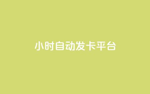 24小时自动发卡平台,说说赞自助易 - qq24小时自助下单全网最低价 抖音24小时自助服务平台免费 第1张 24小时自动发卡平台,说说赞自助易 - qq24小时自助下单全网最低价 抖音24小时自助服务平台免费 第1张