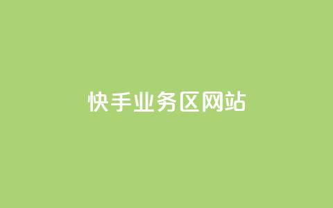 快手业务区网站,qq刷钻卡盟永久免费 - 快手一毛钱 全民k歌粉丝在线下单 第1张 快手业务区网站,qq刷钻卡盟永久免费 - 快手一毛钱 全民k歌粉丝在线下单 第1张