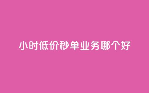 24小时低价秒单业务哪个好,全网最低24小时自助下单 - 安全可靠的游戏账号交易平台 qq刷空间访问人数 第1张 24小时低价秒单业务哪个好,全网最低24小时自助下单 - 安全可靠的游戏账号交易平台 qq刷空间访问人数 第1张