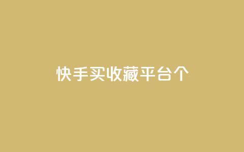 快手买收藏平台10个,快手在线自助业务平台 - 拼多多刷刀软件 即拼商城  第1张