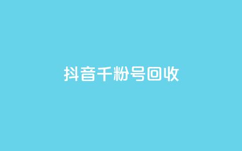 抖音千粉号回收,qq空间怎么增加访客量 - 卡盟腾讯视频会员 全网低价免费自助下单 第1张 抖音千粉号回收,qq空间怎么增加访客量 - 卡盟腾讯视频会员 全网低价免费自助下单 第1张