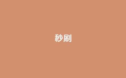 dy秒刷,全网最低价业务平台官网 - 拼多多助力一元十刀怎么弄 拼多多下载选哪个软件  第1张