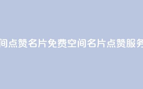 免费qq空间点赞名片 - 免费QQ空间名片点赞服务!  第1张