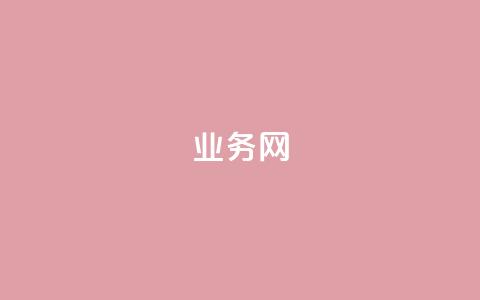 qq业务网 - 抖音真人丝价格 第1张 qq业务网 - 抖音真人丝价格 第1张