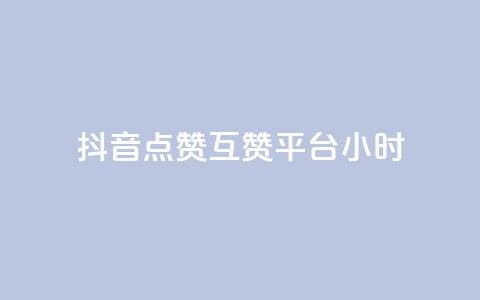 抖音点赞互赞平台24小时,dy业务自助下单软件 - 拼多多新人助力网站 拼多多店铺访客量助手  第1张