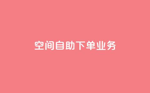 空间自助下单业务,qq绿钻刷永久网站卡盟 - 抖音点赞网页自助平台 抖音作品点赞秒单 第1张 空间自助下单业务,qq绿钻刷永久网站卡盟 - 抖音点赞网页自助平台 抖音作品点赞秒单 第1张