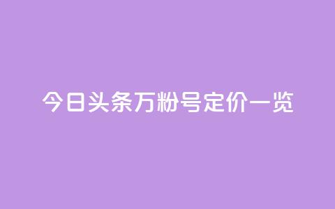 今日头条万粉号定价一览  第1张