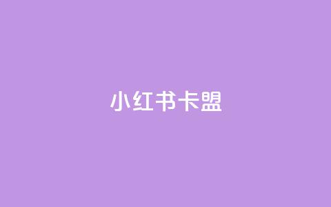 小红书卡盟,1元3000粉丝快手不掉粉 - 拼多多助力刷人软件新人 拼多多BP链接 第1张 小红书卡盟,1元3000粉丝快手不掉粉 - 拼多多助力刷人软件新人 拼多多BP链接 第1张