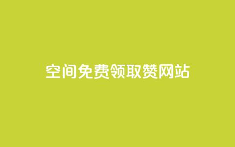 qq空间免费领取赞网站,快手人气下单平台是什么 - 快手一元一万粉丝是真的吗 黑科技引流软件是真的吗  第1张