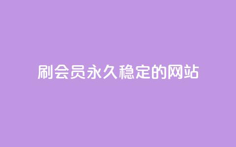 刷会员永久稳定的网站 - 网红云商城自助下单软件  第1张