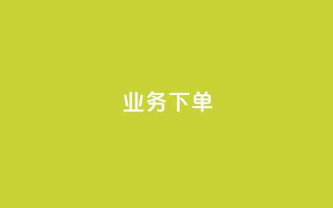 dy业务下单 - dy点赚米 第1张 dy业务下单 - dy点赚米 第1张