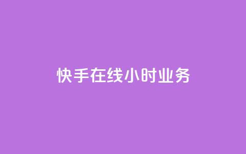 快手在线24小时业务,qq业务自助商城 - 拼多多互助网站在线刷0.1 拼多多七夕大转盘700好提吗  第1张