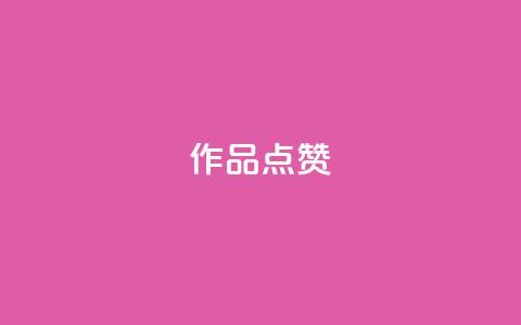 Ks作品点赞,卡盟一手货源网站 - qq超级会员费低价 24小时自助下单云商城  第1张