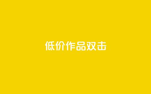 KS低价作品双击,快手打call业务 - 抖音业务下单24小时低价 Ks真人点赞  第1张