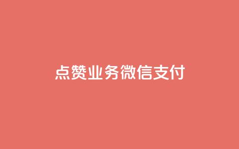 ks点赞业务微信支付,卡盟平台自助下单低价 - 快手一元100攒链接 快手托管收益 第1张 ks点赞业务微信支付,卡盟平台自助下单低价 - 快手一元100攒链接 快手托管收益 第1张