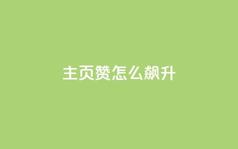 qq主页赞怎么飙升,Ks24小时秒单业务平台低价 - 网红商城1元1000 卡盟最低自助下单官网  第1张