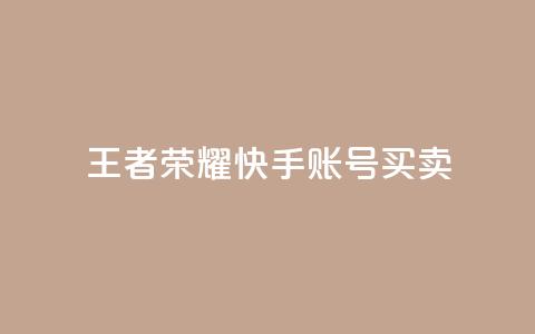 王者荣耀快手账号买卖,快手热.1千赞一块 - qq空间访客量与浏览量的关系 抖音24小时在线下单网站  第1张