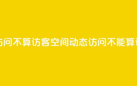 QQ空间动态访问不算访客 - QQ空间动态访问不能算访客~  第1张