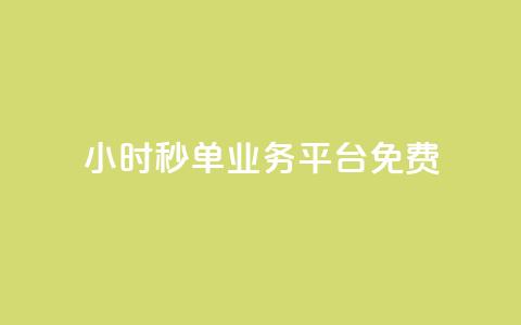 24小时秒单业务平台免费,QQ太阳号账号出售平台 - qq高质量小号自助下单 全网最低业务qq云商城  第1张