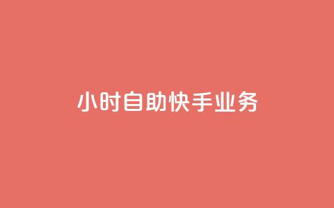 ks24小时自助快手业务,dy免费24小时下单网站最新版 - ks自助下单便宜 免费粉丝平台  第1张