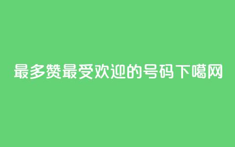 QQ最多赞(最受欢迎的QQ号码) 第1张 QQ最多赞(最受欢迎的QQ号码) 第1张