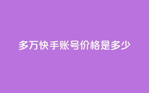 1000多万快手账号价格是多少？  第1张