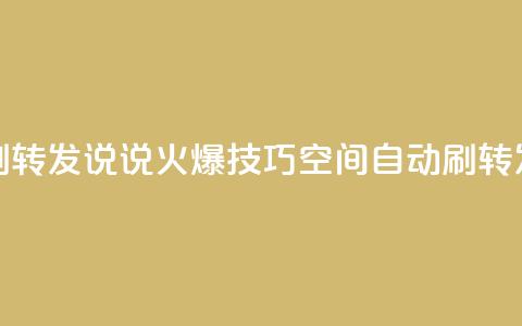 qq空间刷转发说说(火爆技巧:qq空间自动刷转发神器) 第1张 qq空间刷转发说说(火爆技巧:qq空间自动刷转发神器) 第1张