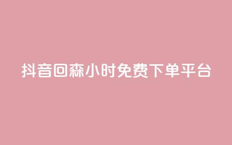 抖音回森24小时免费下单平台,快手点赞自助平台有哪些 - dy快手业务低价 抖音获取10000赞 第1张 抖音回森24小时免费下单平台,快手点赞自助平台有哪些 - dy快手业务低价 抖音获取10000赞 第1张