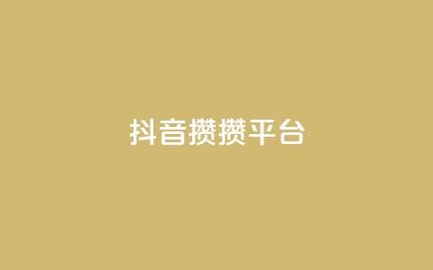抖音攒攒平台,快手免费领取播放量 - 拼多多500人互助群 摇现金为什么变成天天领了  第1张