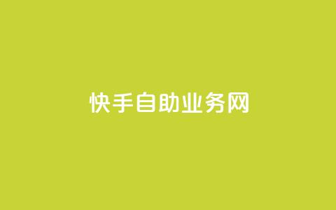 快手自助业务网,抖音播放量在哪里买最便宜 - 粉丝商城 赞自助平台24小时服务 第1张 快手自助业务网,抖音播放量在哪里买最便宜 - 粉丝商城 赞自助平台24小时服务 第1张