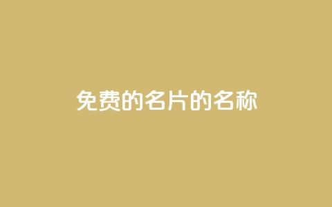 免费的QQ名片的名称,快手自助免费秒刷 - 王者主页刷人气自助 qq空间刷访问人数网站 第1张 免费的QQ名片的名称,快手自助免费秒刷 - 王者主页刷人气自助 qq空间刷访问人数网站 第1张