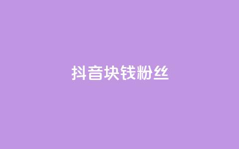 抖音1块钱10000粉丝,快手买热度网站 - 0.01元,小白龙马山有限责任公司 dy业务24小时 ks点赞链接  第1张