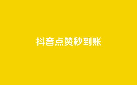 抖音点赞24h秒到账,超低价qq业务自助下单平台 - qq业务下单全网最快 免费qq空间20赞 第1张 抖音点赞24h秒到账,超低价qq业务自助下单平台 - qq业务下单全网最快 免费qq空间20赞 第1张