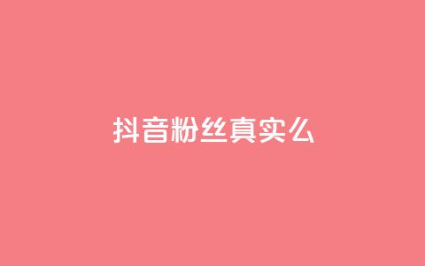 抖音粉丝真实么,刷vip会员卡盟 - 抖音点赞评论人气快手平台 一块钱100赞抖音平台  第1张