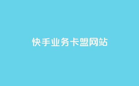 快手业务卡盟网站,秒钻卡盟在线自助下单 - qq会员永久业务网站 抖音怎么从0提升500粉丝等级 第1张 快手业务卡盟网站,秒钻卡盟在线自助下单 - qq会员永久业务网站 抖音怎么从0提升500粉丝等级 第1张