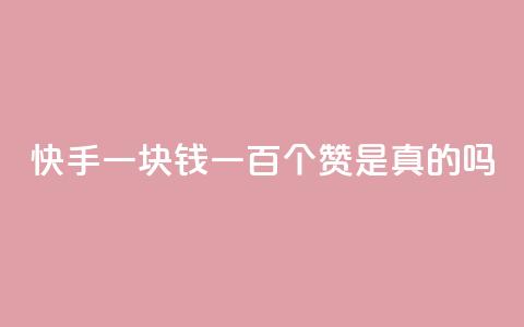 快手一块钱一百个赞是真的吗,快手24小时业务自助平台 - pdd助力购买 拼多多001积分需要几个人 第1张 快手一块钱一百个赞是真的吗,快手24小时业务自助平台 - pdd助力购买 拼多多001积分需要几个人 第1张