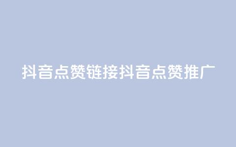 抖音点赞链接 抖音点赞推广,抖音24小时自助服务平台卡盟 - dy业务全网最低价 qqsvip免费领取会员网站 第1张 抖音点赞链接 抖音点赞推广,抖音24小时自助服务平台卡盟 - dy业务全网最低价 qqsvip免费领取会员网站 第1张