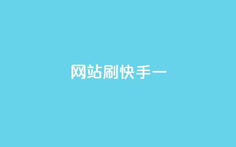 网站刷快手一 - 如何高效提升快手用户活跃度与互动性!  第1张