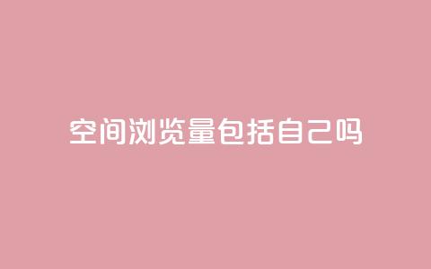 qq空间浏览量包括自己吗 - qq空间浏览量是否包含自己访问的统计分析!  第1张