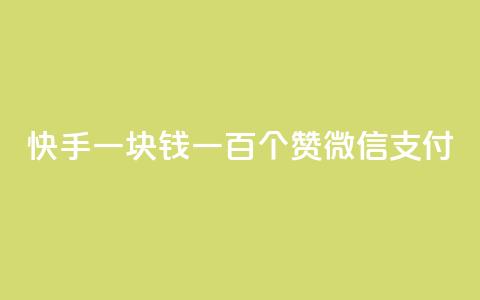 快手一块钱一百个赞微信支付,块兽业务平台24小时下单最便宜 - qq空间视频浏览量包括自己吗 dy业务自助下单软件  第1张