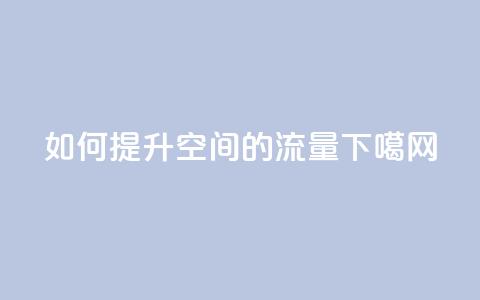 如何提升qq空间的流量  第1张