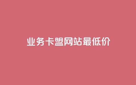 dy业务卡盟网站最低价,抖音点赞秒到账 - 拼多多砍价群免费进 拼多多助力会不会有风险 第1张 dy业务卡盟网站最低价,抖音点赞秒到账 - 拼多多砍价群免费进 拼多多助力会不会有风险 第1张
