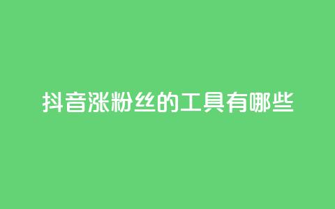 抖音涨粉丝的工具有哪些,qq空间点赞最多几个人 - 黑科技抖音涨粉涨流量 dy业务低价自助下单转发 第1张 抖音涨粉丝的工具有哪些,qq空间点赞最多几个人 - 黑科技抖音涨粉涨流量 dy业务低价自助下单转发 第1张