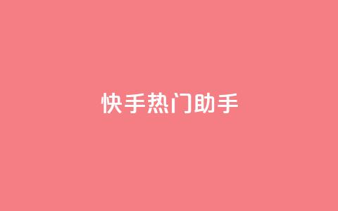快手热门助手app - 自助下单24小时平台ks 第1张 快手热门助手app - 自助下单24小时平台ks 第1张