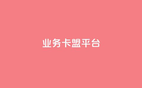 业务卡盟平台,自助下单 - 最专业的平台 ks快手 Ks24小时低价秒单业务  第1张