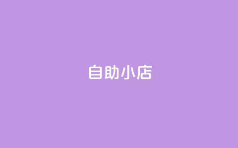 ks自助小店,qq空间访客量1万 - qq说说赞100个多少钱 快手粉丝快速涨粉平台  第1张