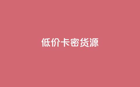 低价卡密货源,抖音点赞网址最低秒到账 - qq免费领取100000w赞 b站播放量下单  第1张