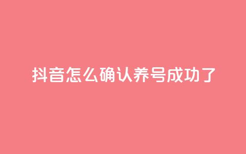 抖音怎么确认养号成功了,qq空间点赞业务 - 抖音一元涨粉是真的吗 抖音增加账号  第1张