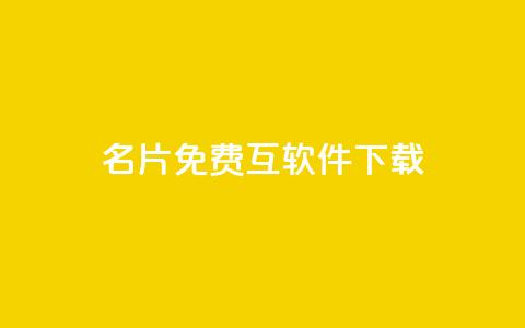 QQ名片免费互软件下载 - 云商城app官网 第1张 QQ名片免费互软件下载 - 云商城app官网 第1张
